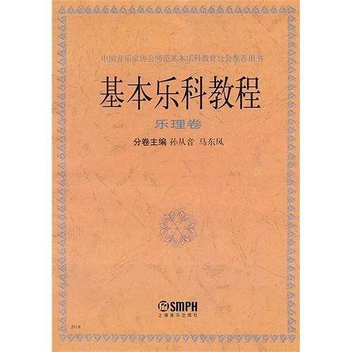 基本乐科教程——中国音乐家协会师范基本乐科教育分会推荐用书