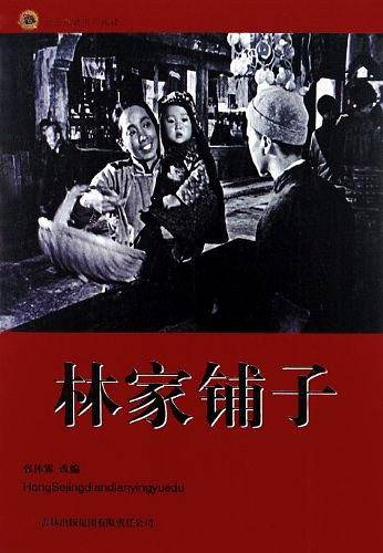 林家铺子-红色经典电影阅读