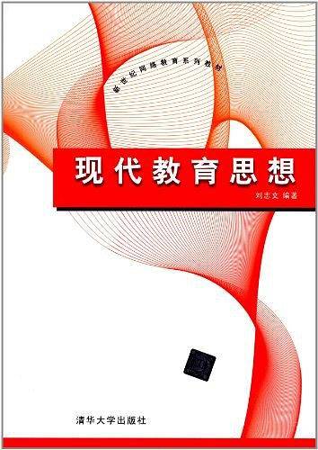 现代教育思想