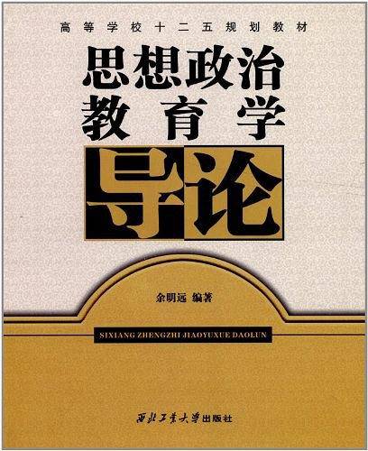 思想政治教育学导论