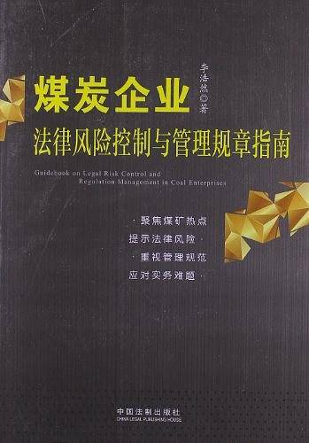 煤炭企业法律风险控制与管理规章指南