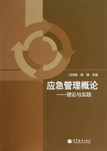 应急管理概论