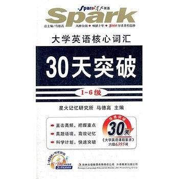 2013版 星火英语.大学英语核心词汇30天突破1-6级