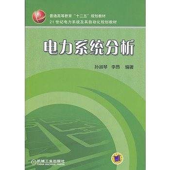 电力系统分析