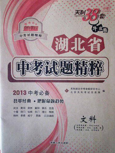 天利38套牛皮卷・湖北省・中考试题精粹・2013中考必备・・文科