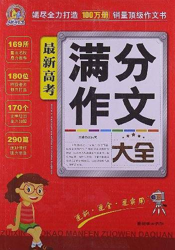 最新高考满分作文大全