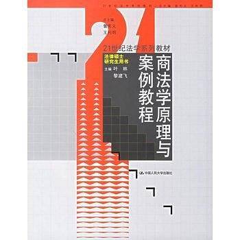 商法学原理与案例教程