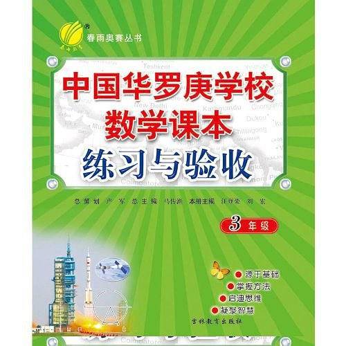 中国华罗庚学校数学课本练习与验收/创新版奥林匹克竞赛丛书