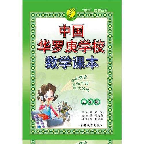 中国华罗庚学校课本 五年级 小学奥林匹克数学思维训练教材