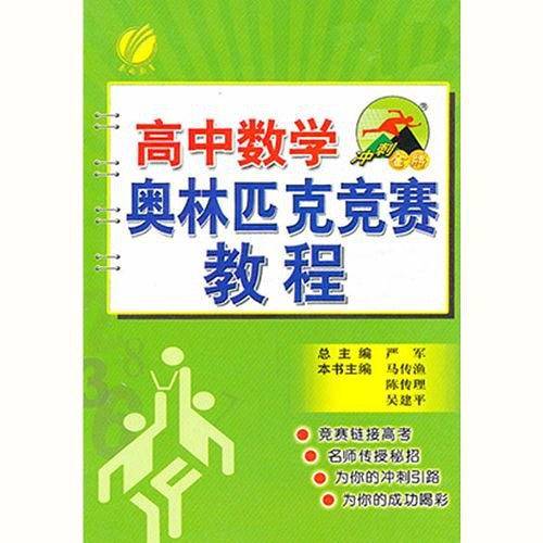 高中 数学 奥林匹克竞赛教程 思维拓展训练教材竞赛辅导天天练