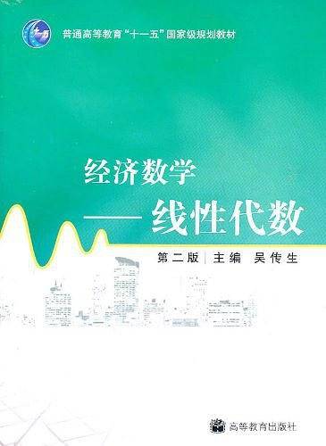 经济数学——线性代数