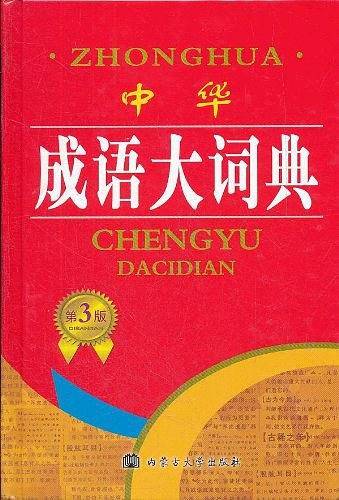 2012 中华成语大词典