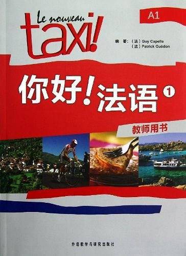 你好!法语-1-教师用书-A1