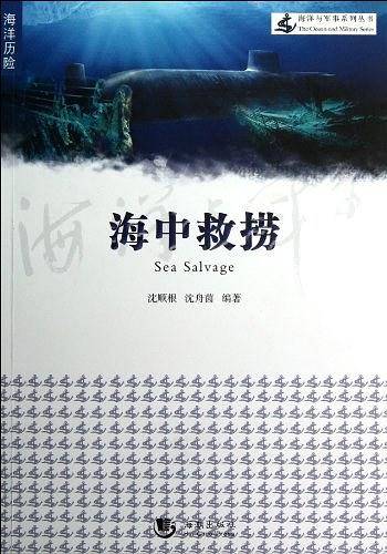 海中救捞