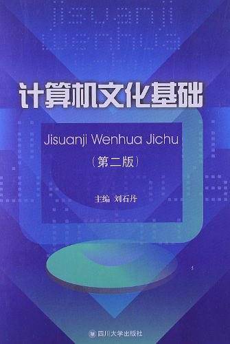 计算机文化基础