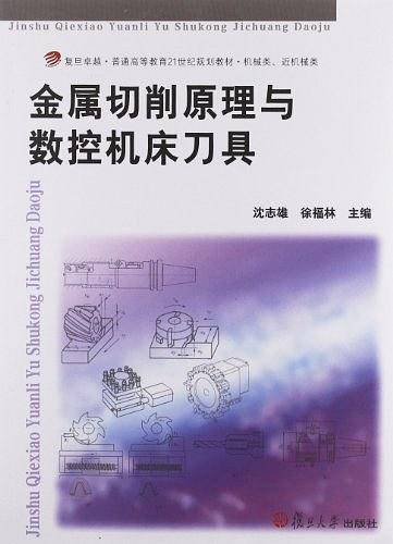 金属切削原理与数控机床刀具