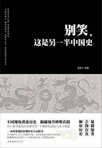 别笑，这是另一半中国史