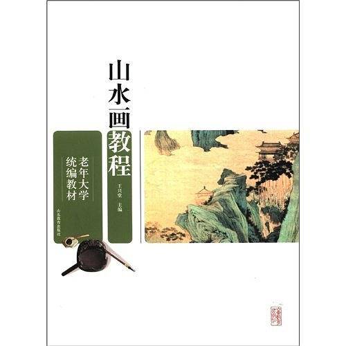 老年大学统编教材?山水画教程