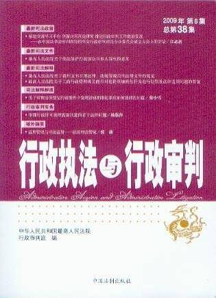 行政执法与行政审判2009年第6集