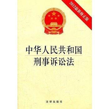 中华人民共和国刑事诉讼法