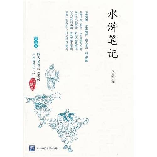 水浒笔记