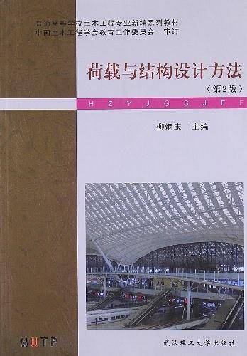 荷载与结构设计方法