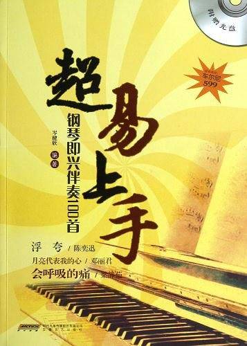 超易上手?钢琴即兴伴奏100首