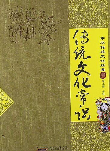 传统文化常识-中华传统文化经典