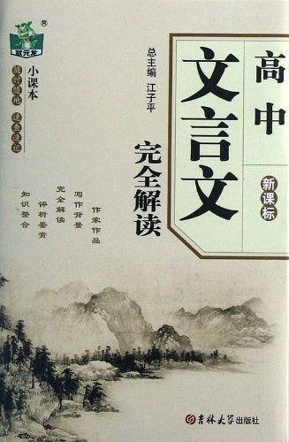 高中文言文完全解读