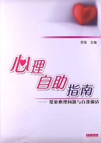 心理自助指南