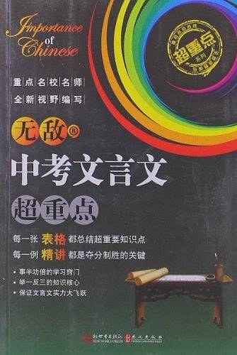 无敌中考文言文超重点