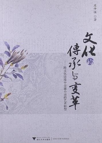 文化的传承与变革――跨文化语境中金庸小说的艺术转型