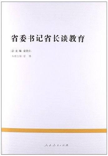 省委书记省长谈教育