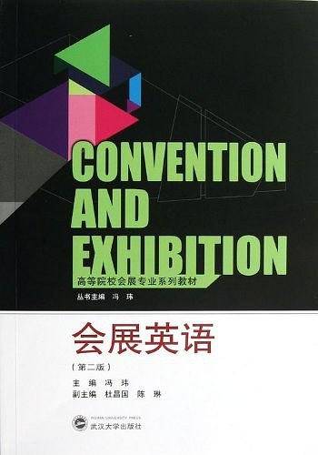 会展英语