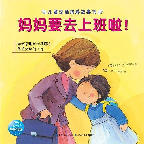 妈妈要去上班啦!-儿童逆商培养故事书