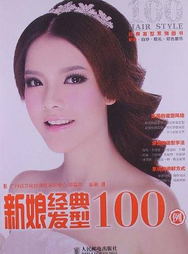 新娘经典发型100例