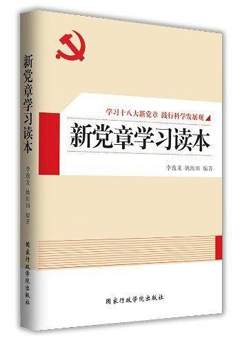 新党章学习读本