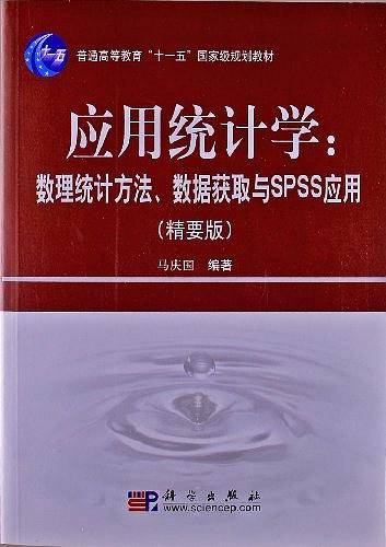 应用统计学：数理统计方法数据获取与ＳＰＳＳ应用