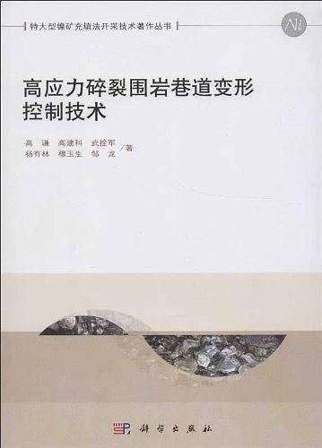 高应力碎裂围岩巷道变形控制技术