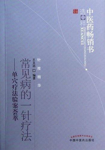 常见病的一针疗法--中医药畅销书选粹