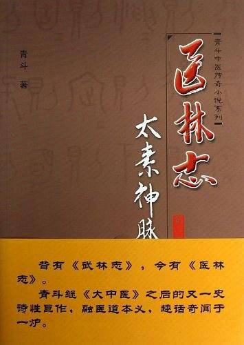 《太素神脉》《医林志》第二部