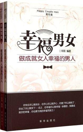 幸福男女-做成就女人幸福的男人