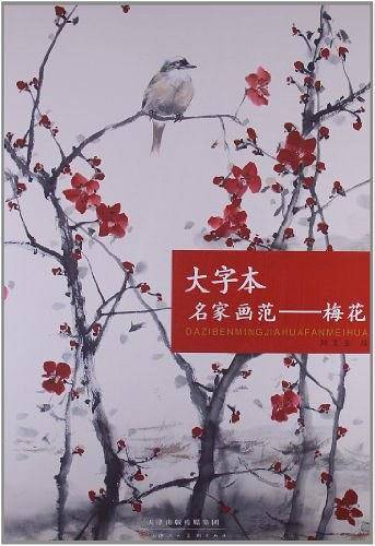 大字本名家画范