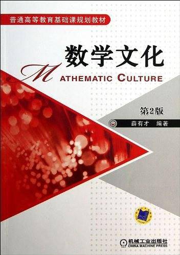 数学文化 第2版