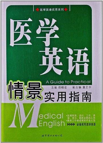 医学英语情景实用指南