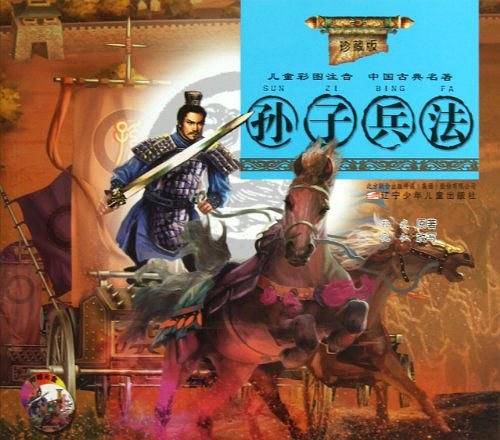 孙子兵法