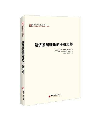 经济发展理论的十位大师