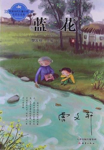中国当代儿童小说名家自选集 蓝花