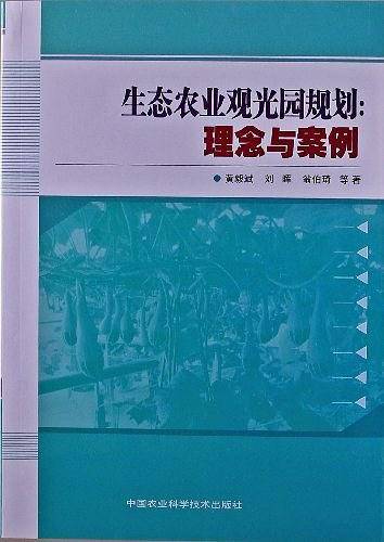 生态农业观光园规划