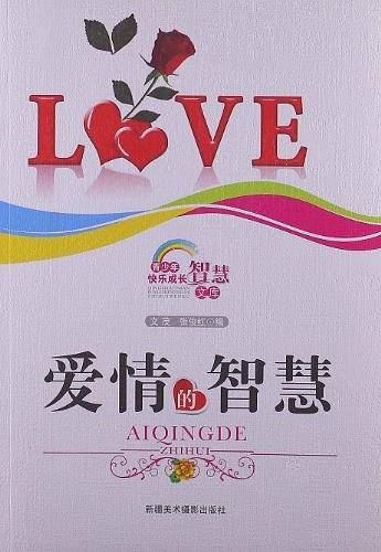 青少年快乐成长智慧文库